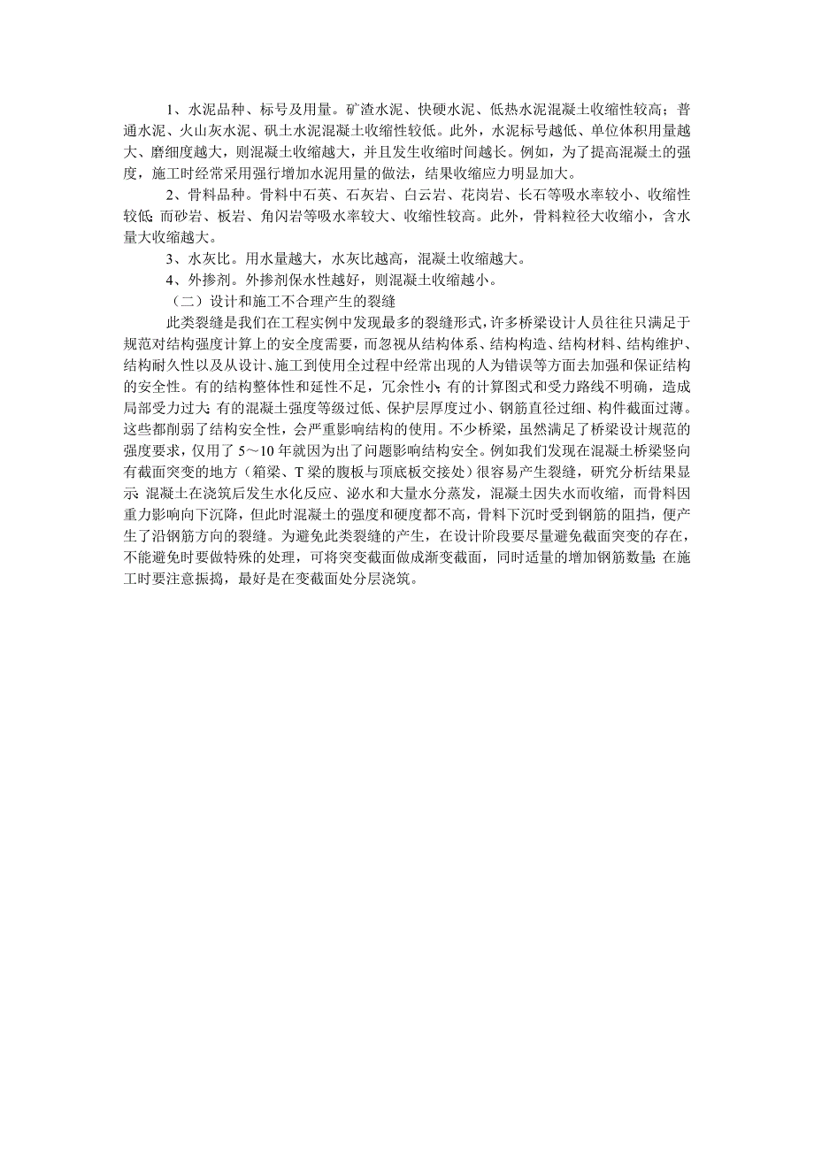 浅析钢筋混凝土桥梁裂缝的成因与预防_第2页