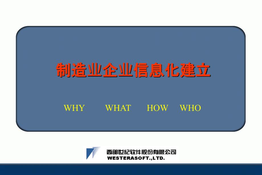 企业信息化建设ppt课件_第1页