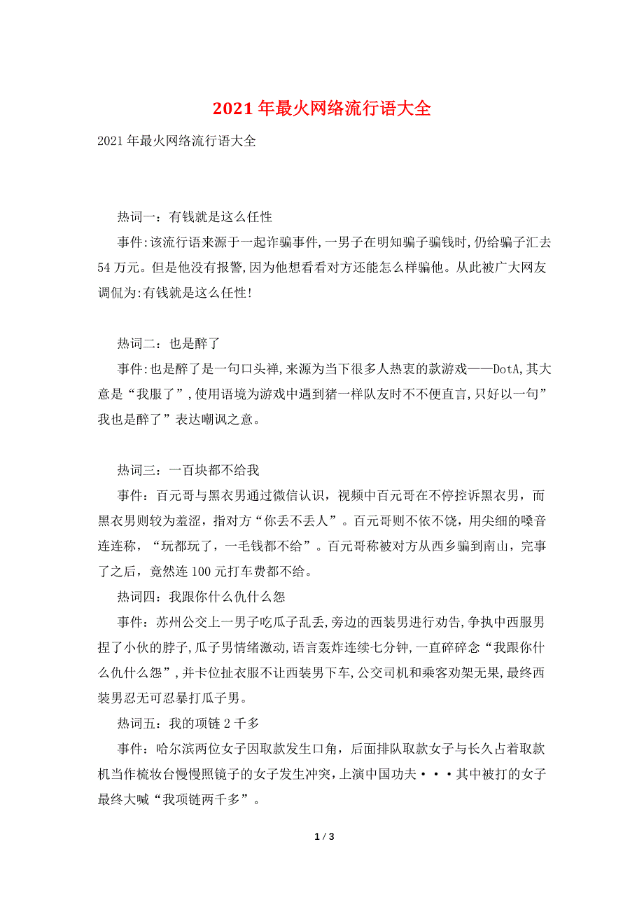 2021年最火网络流行语大全_第1页