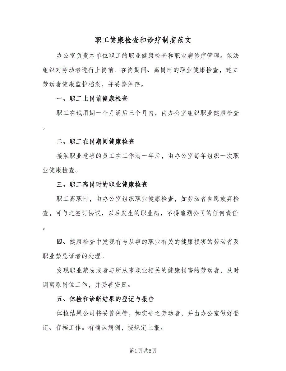 职工健康检查和诊疗制度范文（四篇）.doc_第1页