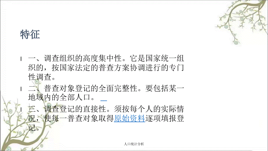 人口统计分析课件_第3页