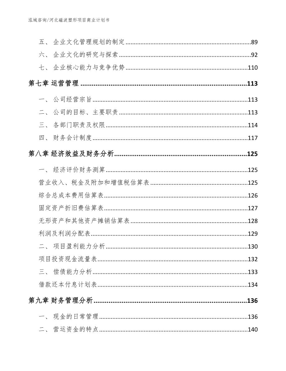 河北磁波塑形项目商业计划书【模板参考】_第4页