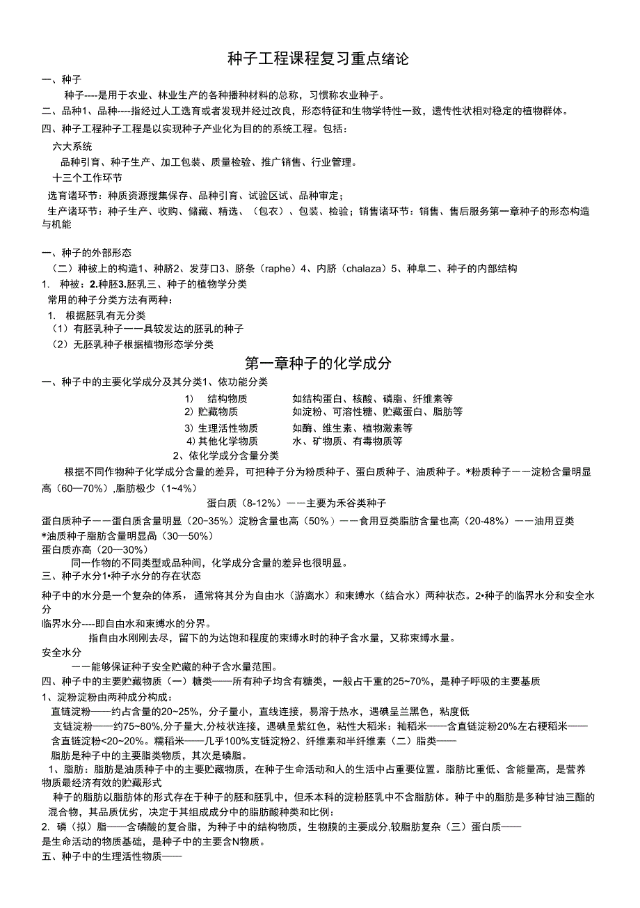 种子工程复习资料_第1页