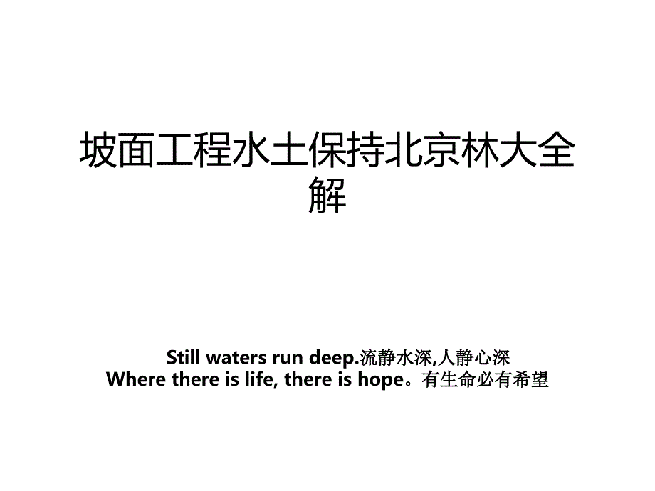 坡面工程水土保持北京林大全解讲课教案_第1页