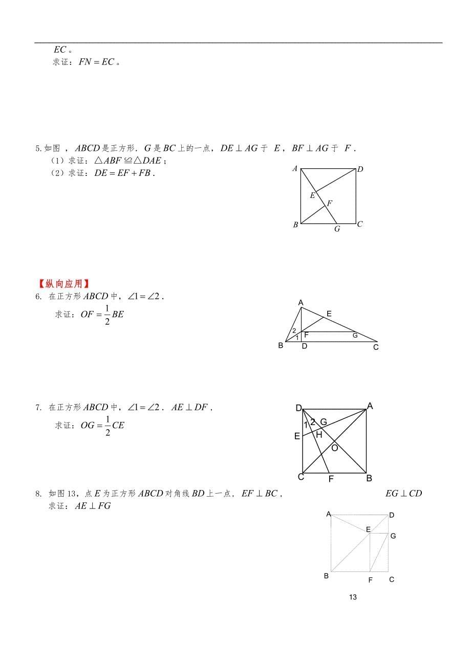 初中数学突破中考压轴题几何模型之正方形的半角模型教(学)案[含答案解析](可编辑修改word版)_第5页