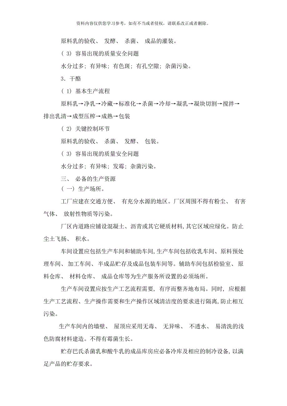 乳制品生产许可证审查细则样本_第4页