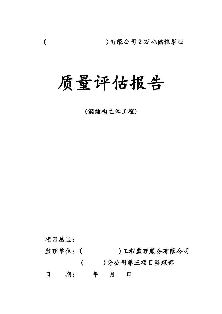 储粮罩棚钢结构主体质量评估报告_第1页