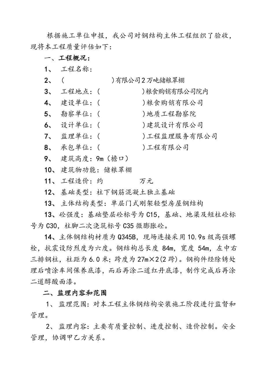 储粮罩棚钢结构主体质量评估报告_第2页