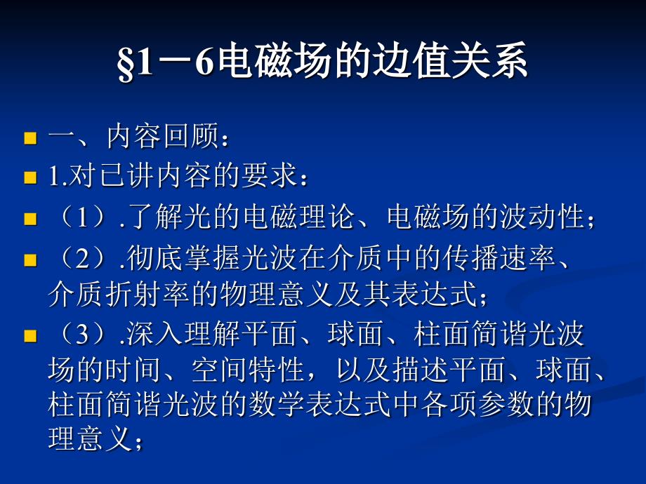 &#167;1-6电磁场的边值关系_第2页