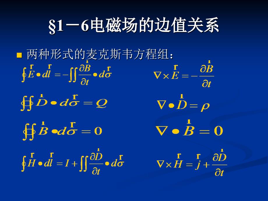 &#167;1-6电磁场的边值关系_第4页