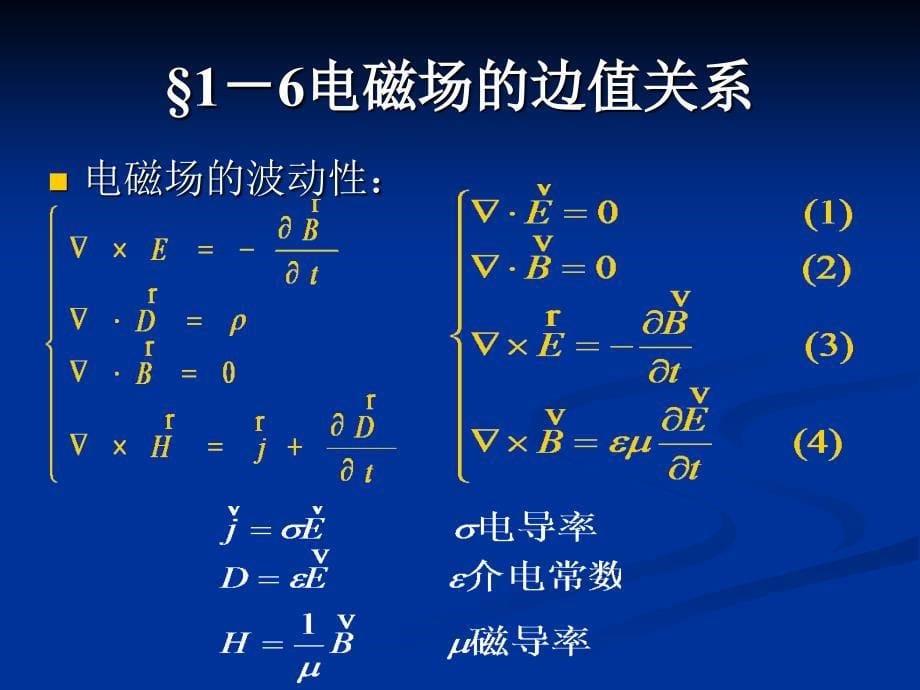 &#167;1-6电磁场的边值关系_第5页