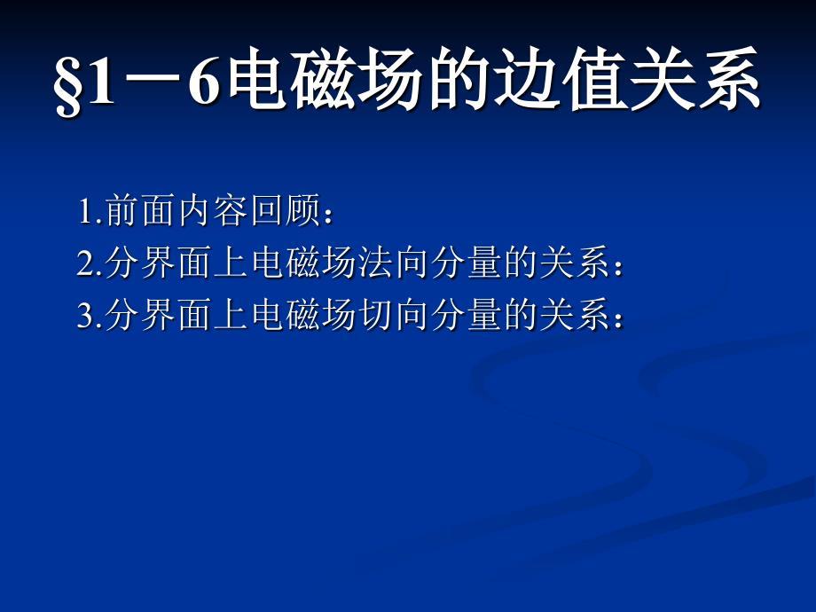 &#167;1-6电磁场的边值关系