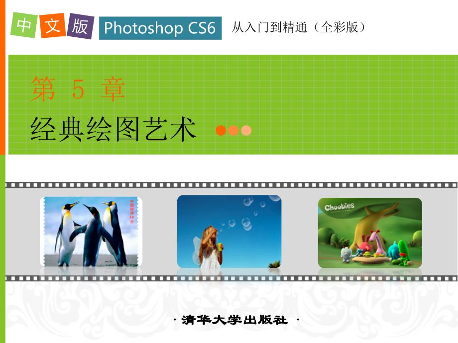 中文版PhotoshopCS6从入门到精通第5章_第1页