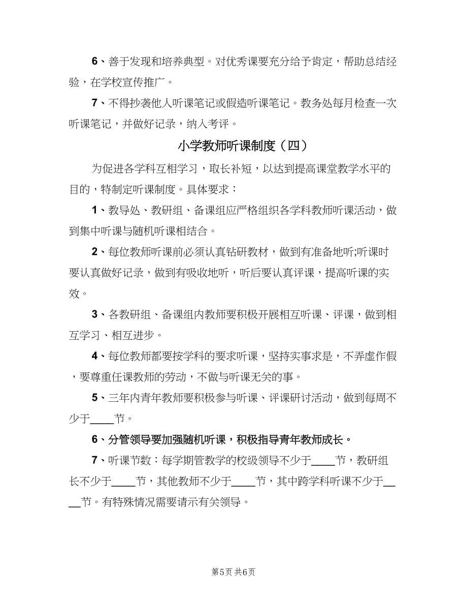 小学教师听课制度（四篇）.doc_第5页