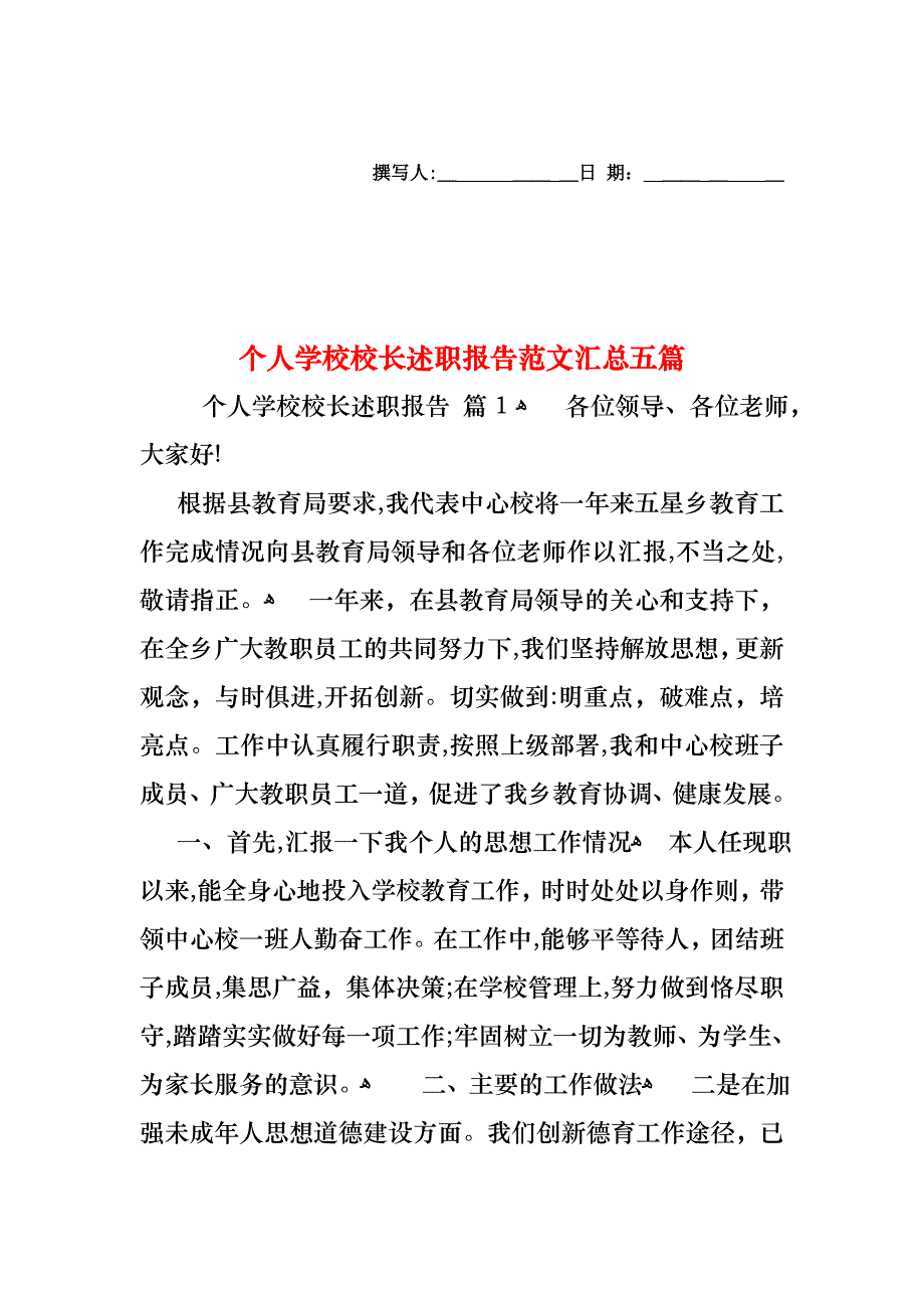 个人学校校长述职报告范文汇总五篇_第1页