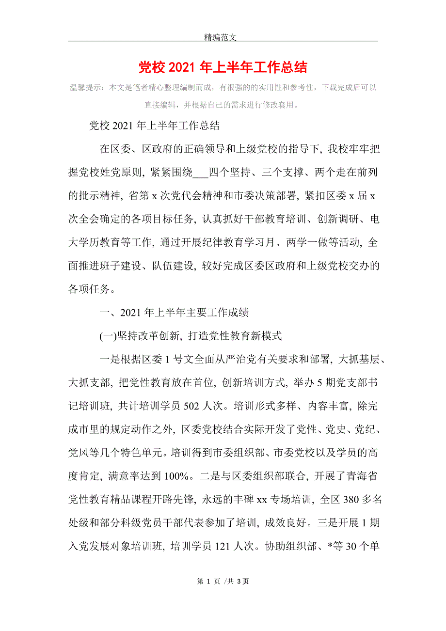 2021年党校2021年上半年工作总结_第1页