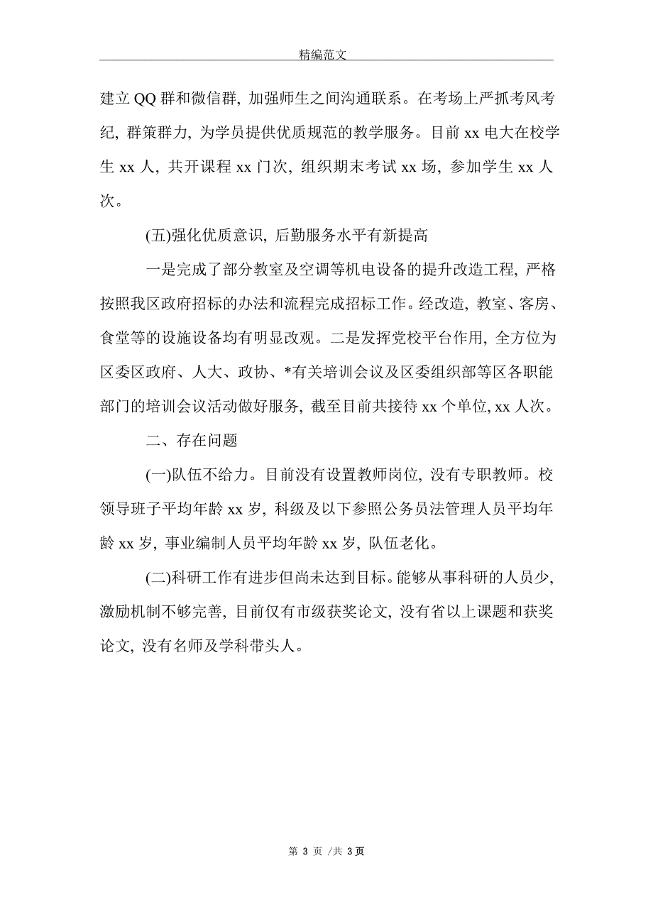 2021年党校2021年上半年工作总结_第3页