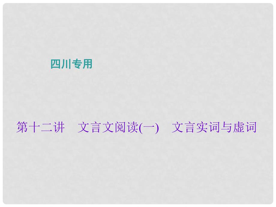 中考语文总复习 第2部分 古诗文阅读 第十二讲 文言文阅读（一）文言实词与虚词课件_第1页