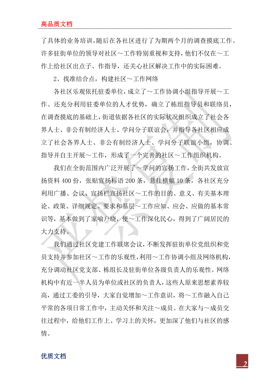 2022年街道统战工作情况的汇报_第2页