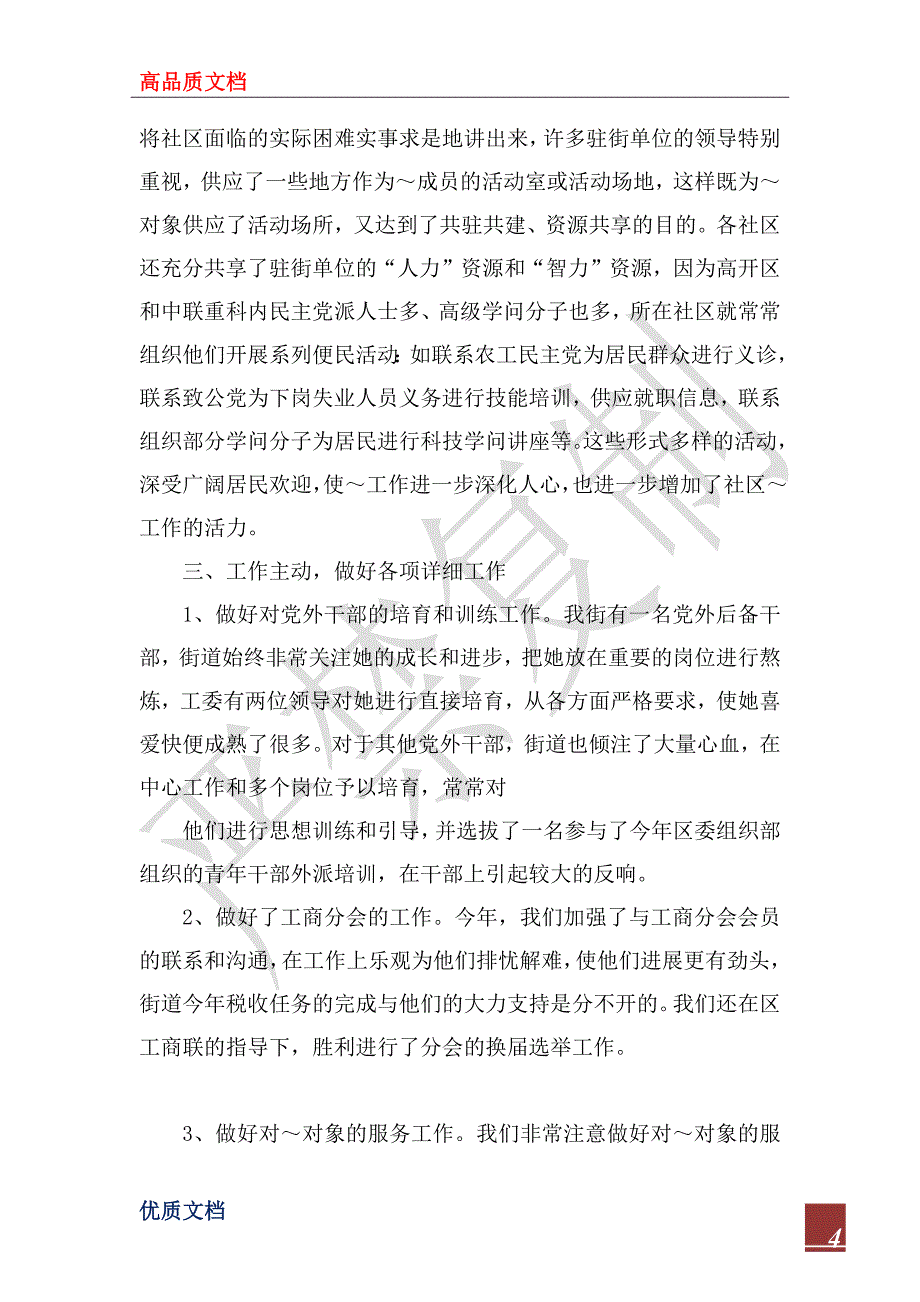 2022年街道统战工作情况的汇报_第4页