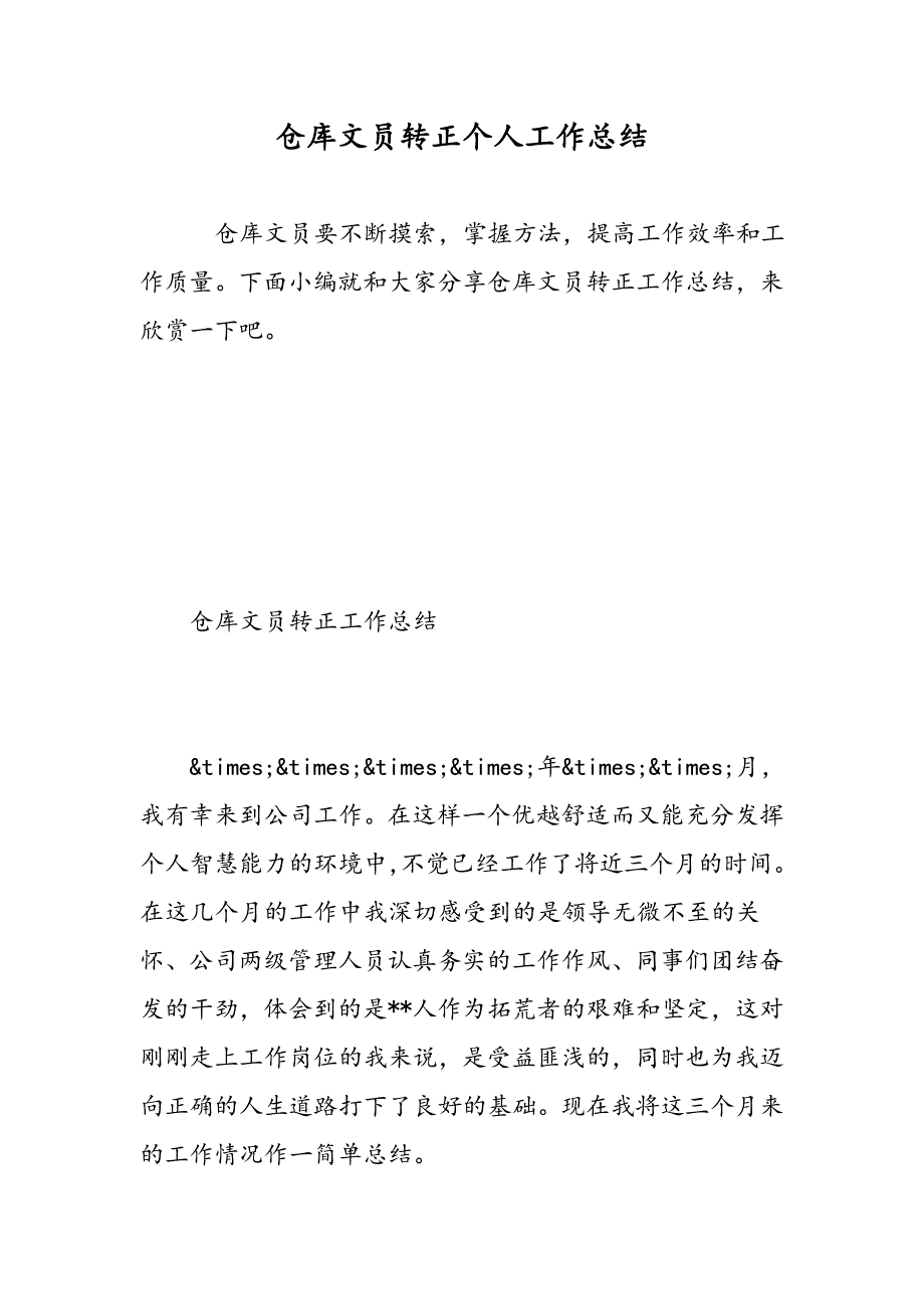 仓库文员转正个人工作总结精选范文_第1页