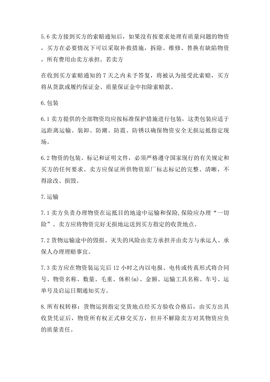 组织供应运输包装检验检测交验售后服务等方案_第2页