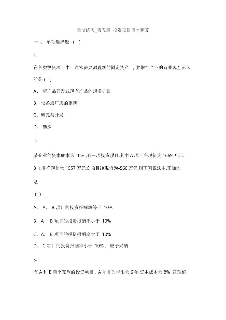 财务管理(2017)章节练习_第1页