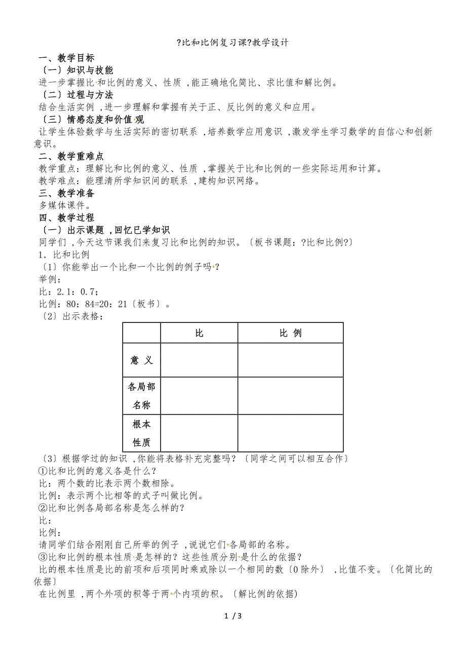 六年级下册数学教案比和比例复习课_人教新课标_第1页