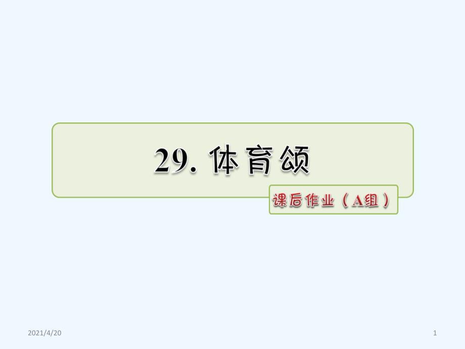 五年级下册语文课件-29.体育颂 课后作业（A组）_长春版 (共8张PPT)_第1页