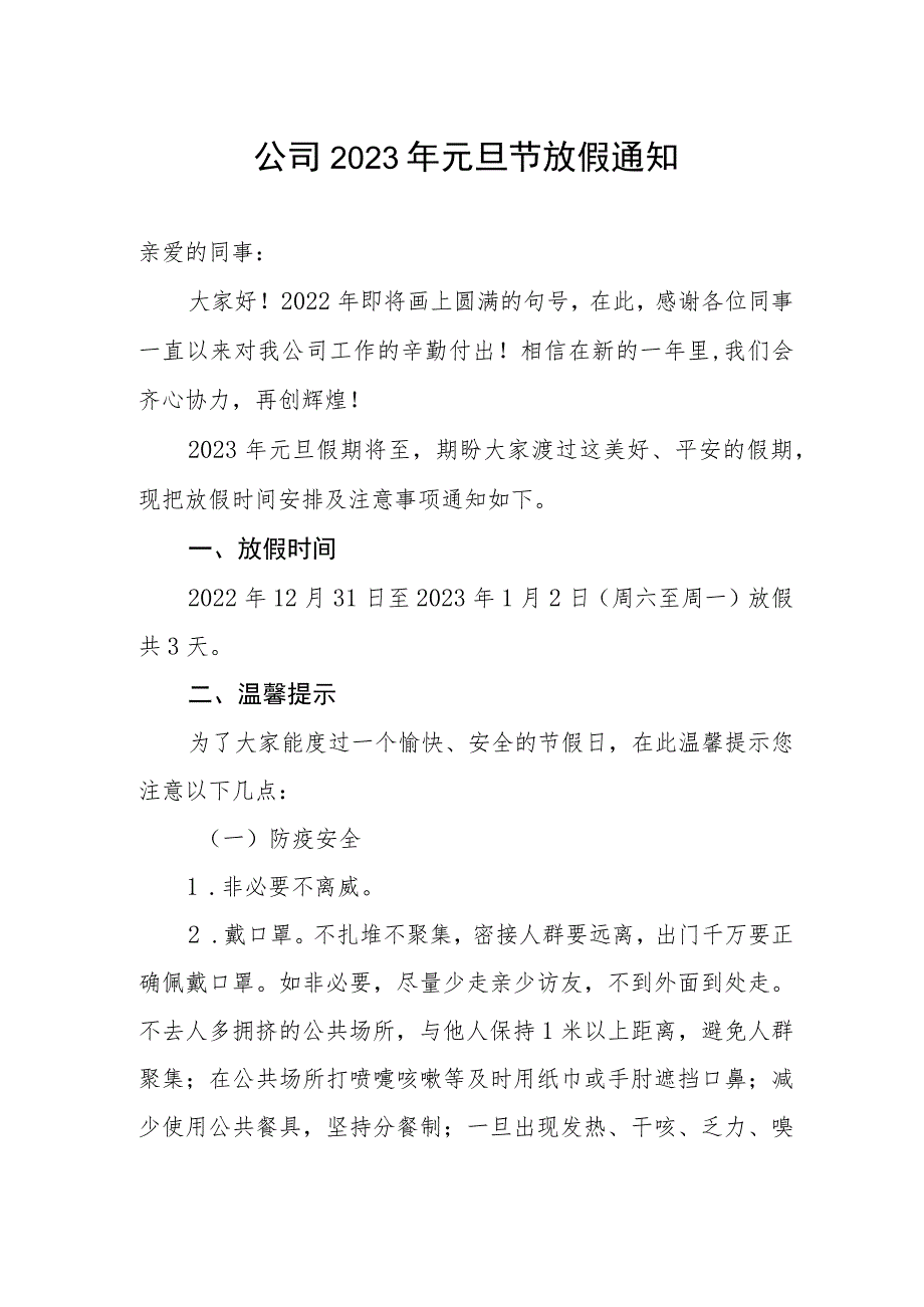 企业公司2023年元旦节放假通知_第1页