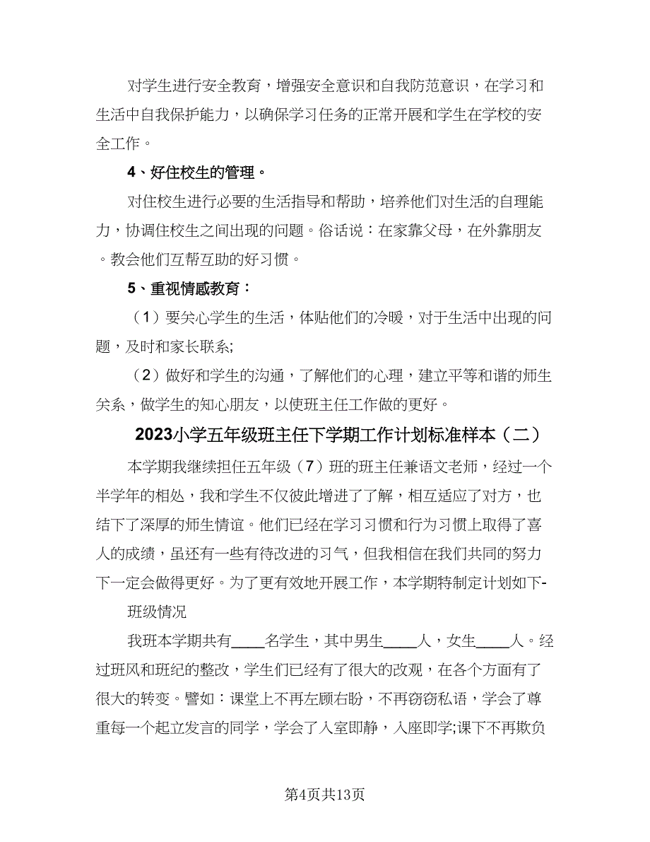 2023小学五年级班主任下学期工作计划标准样本（4篇）_第4页