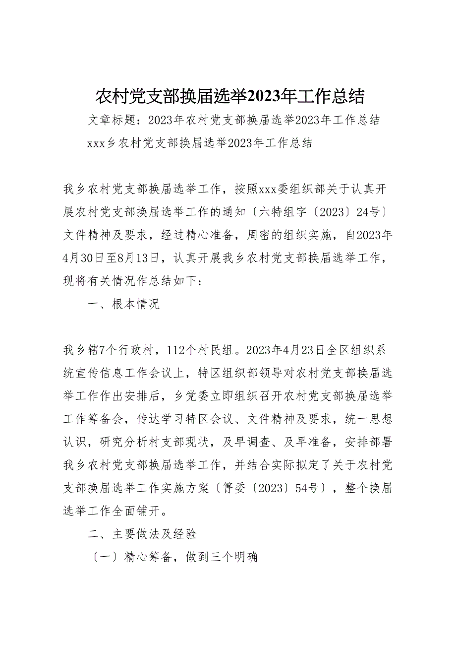 2023年农村党支部换届选举工作总结汇报.doc_第1页