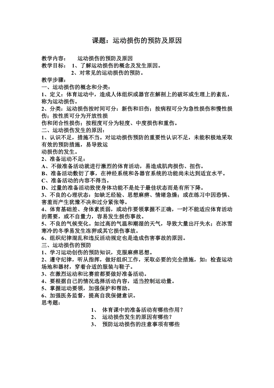 小学六年级体育与健康理论课教案_第1页