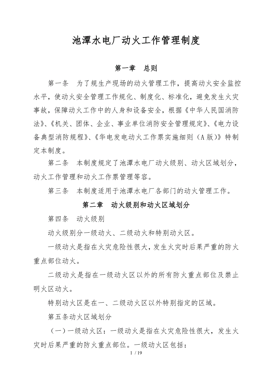 池潭水电厂动火工作管理制度_第1页