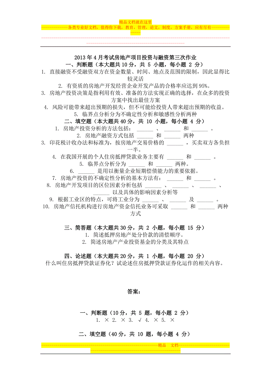 2013年4月考试房地产项目投资与融资第三次作业.doc_第1页