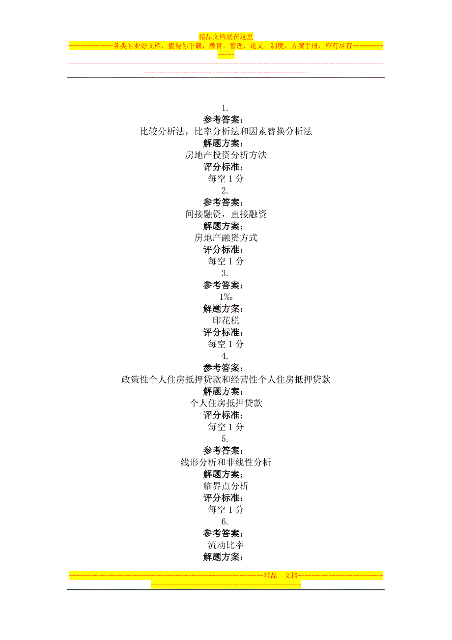 2013年4月考试房地产项目投资与融资第三次作业.doc_第2页