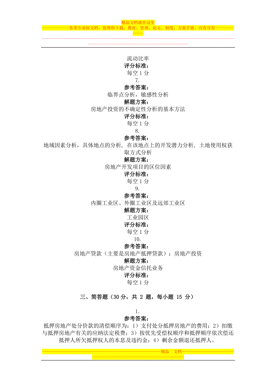 2013年4月考试房地产项目投资与融资第三次作业.doc_第3页