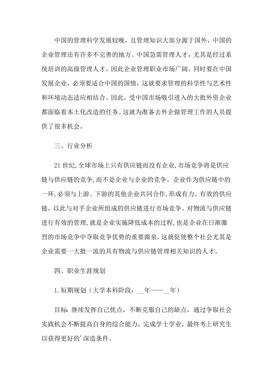 2023年电子商务专业职业生涯规划11篇_第4页