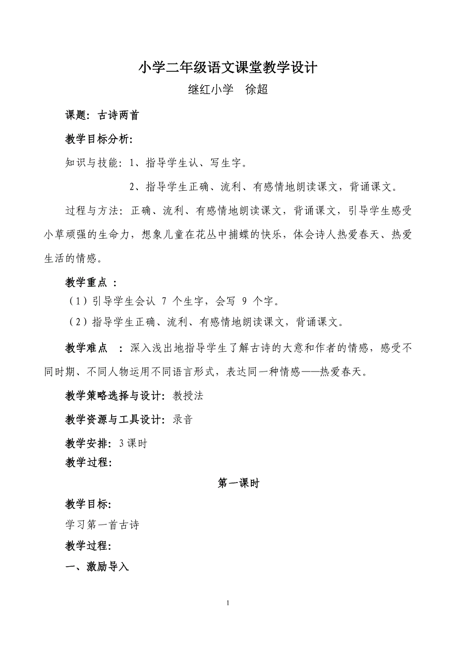 小学二年级语文课堂教学设计——古诗两首_第1页