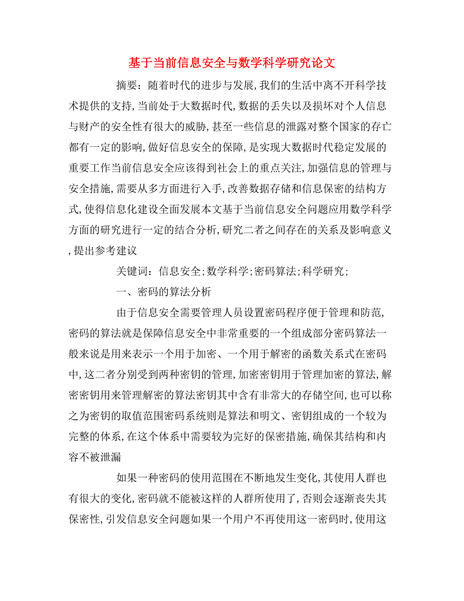 基于当前信息安全与数学科学研究论文.doc_第1页