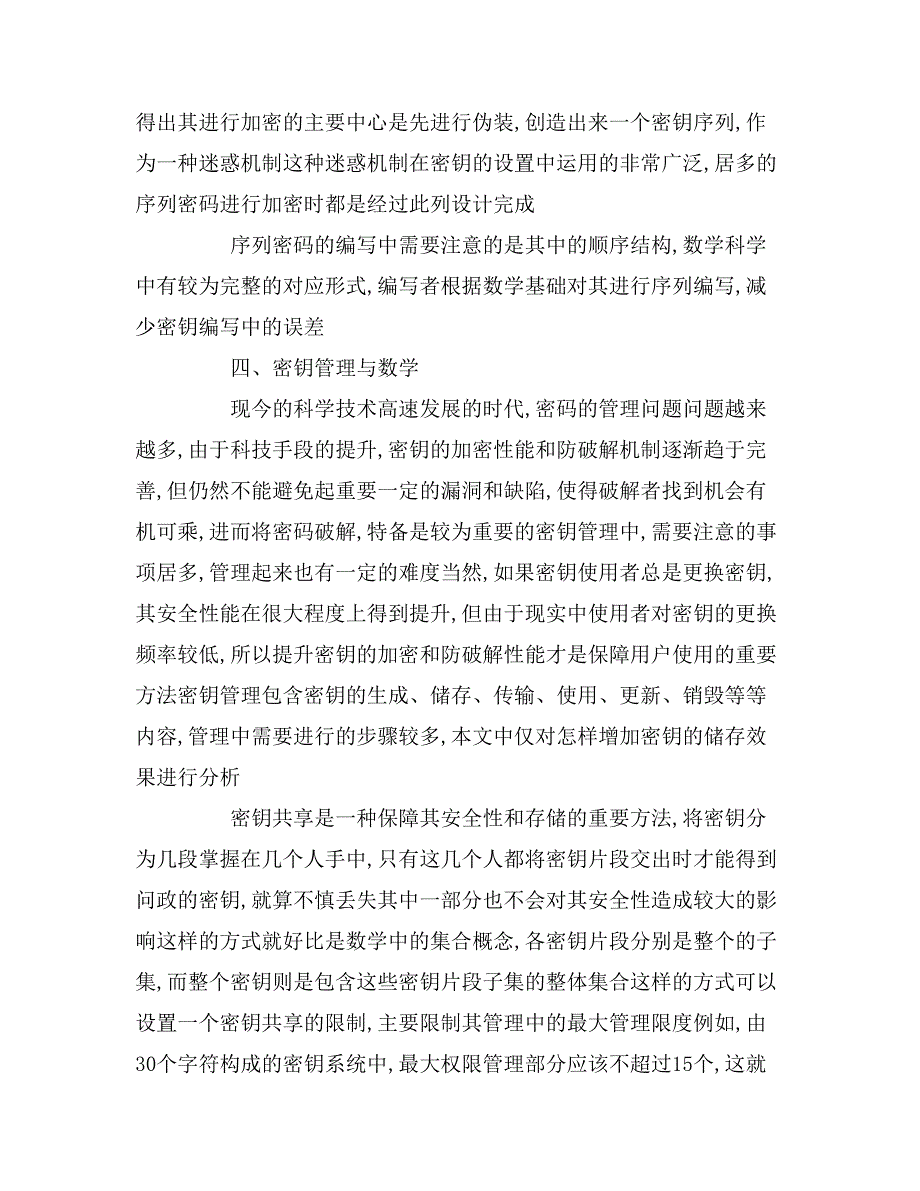 基于当前信息安全与数学科学研究论文.doc_第3页