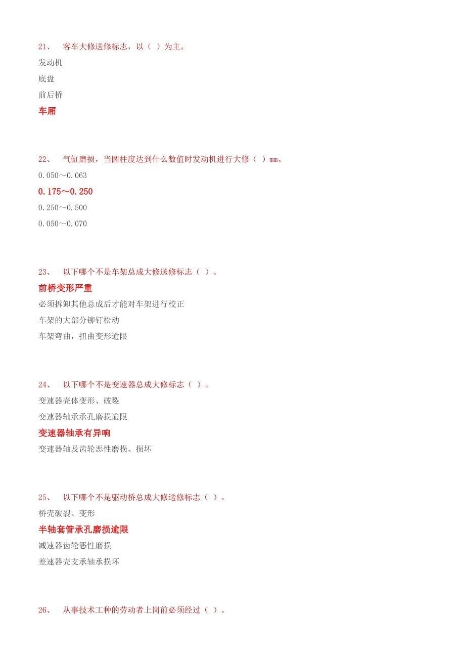 高级汽车修理工试题4(含答案).doc_第5页