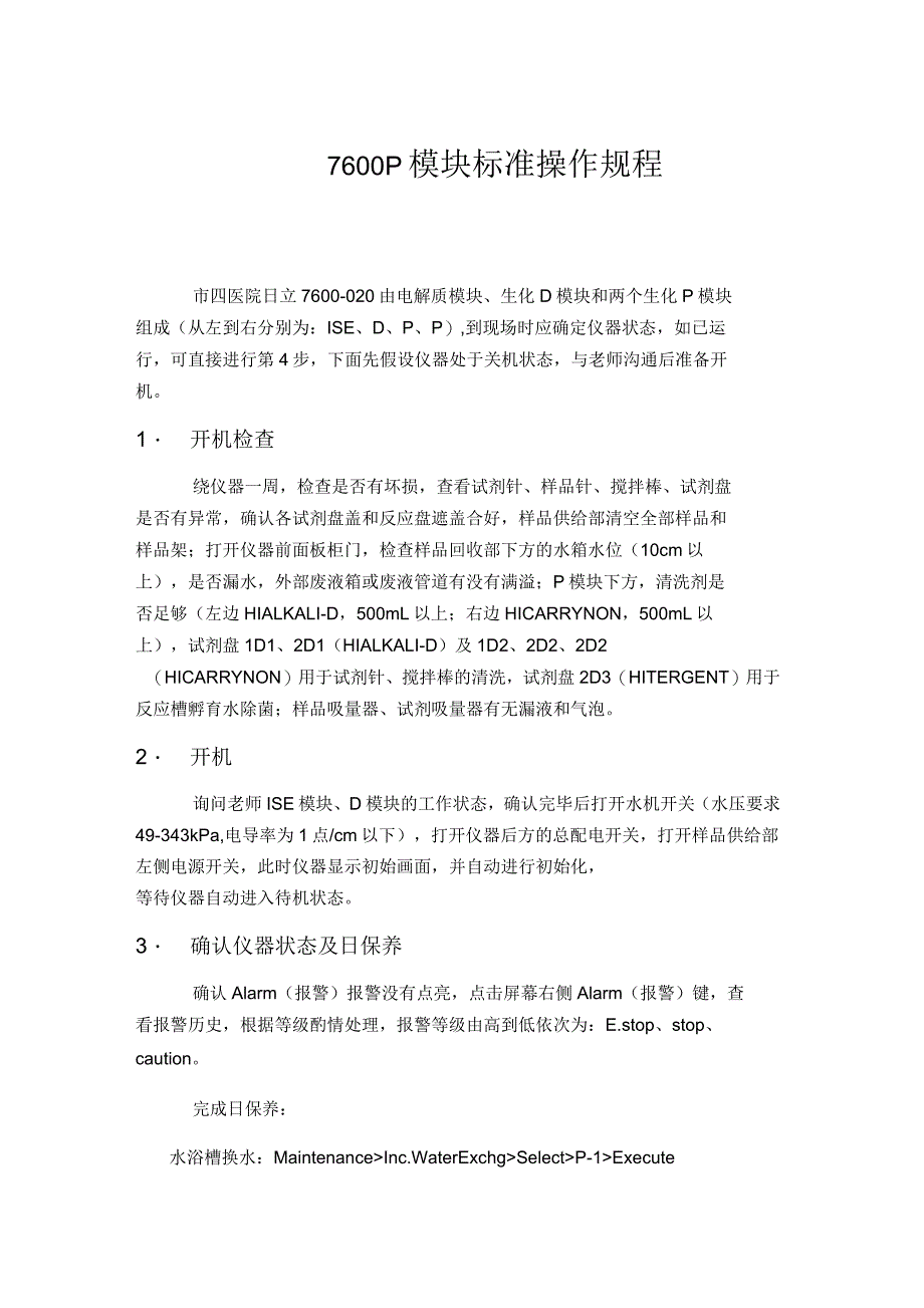 日立7600P模块标准操作规程解读_第1页