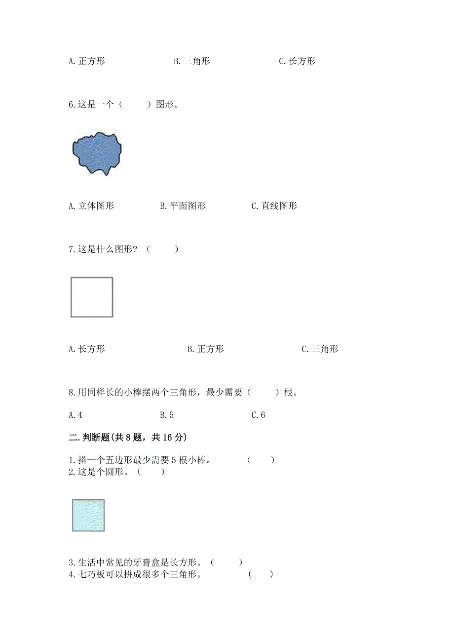 西师大版一年级下册数学第三单元-认识图形-测试卷(培优a卷).docx_第2页