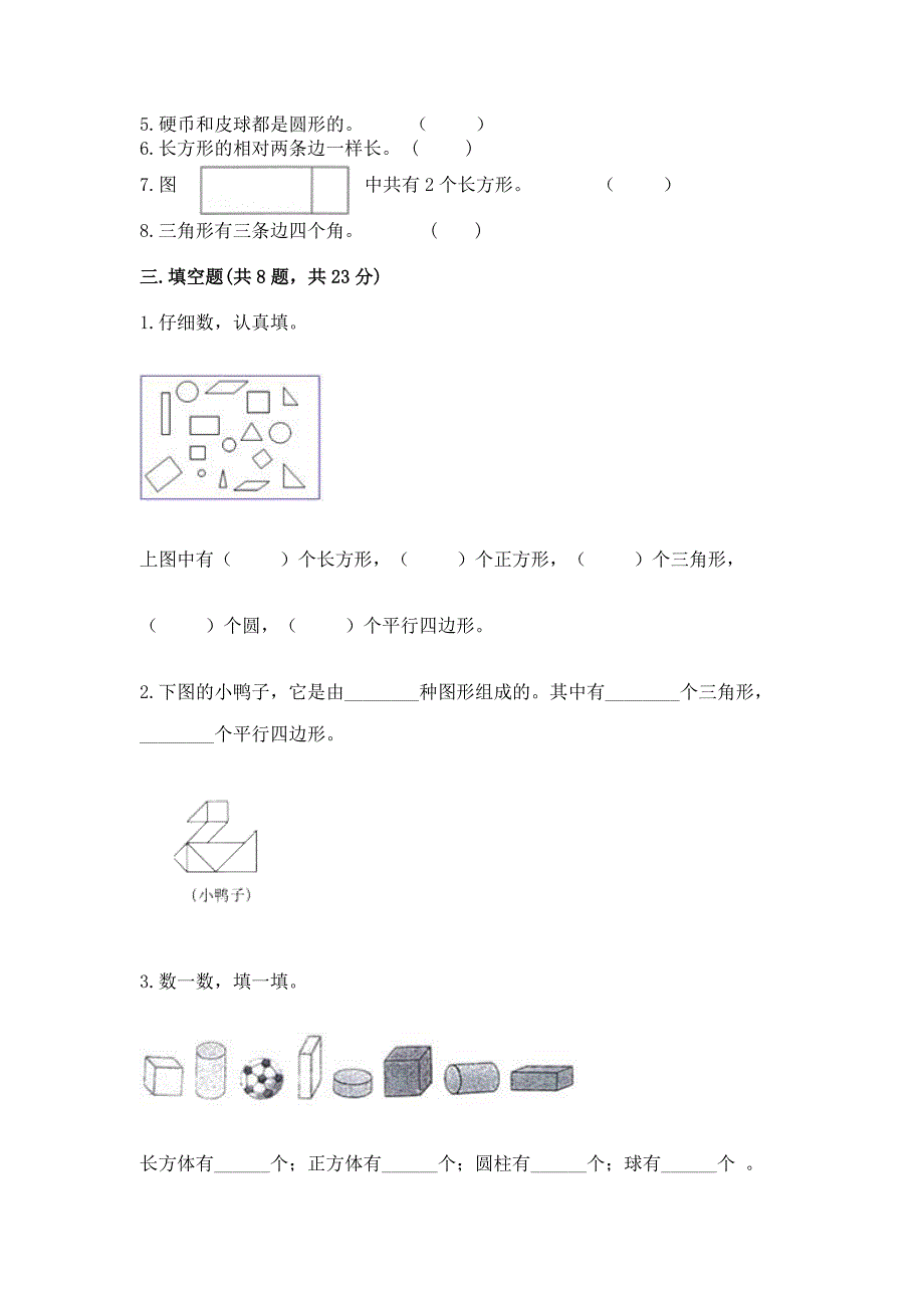 西师大版一年级下册数学第三单元-认识图形-测试卷(培优a卷).docx_第3页