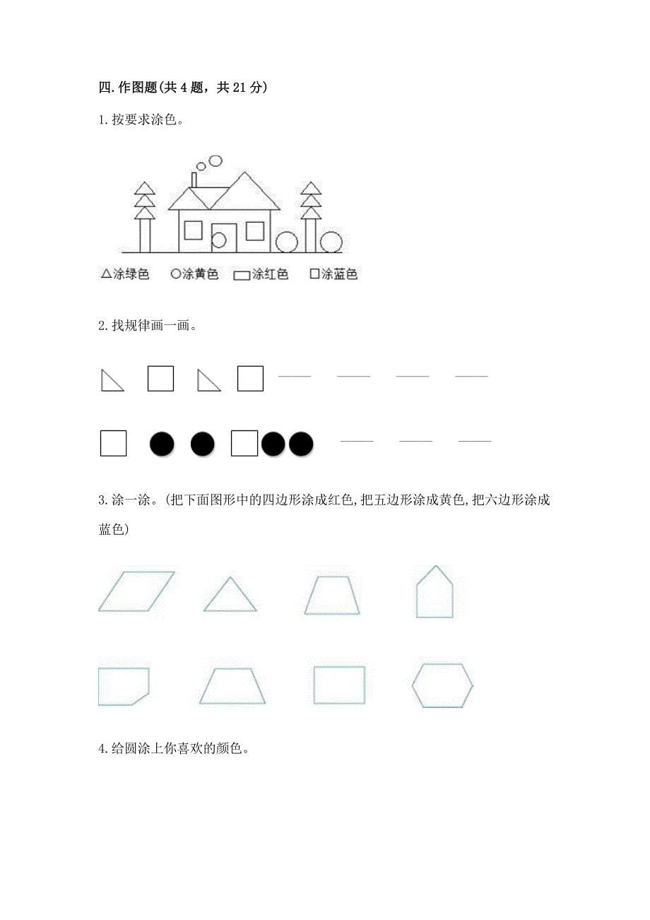 西师大版一年级下册数学第三单元-认识图形-测试卷(培优a卷).docx_第5页