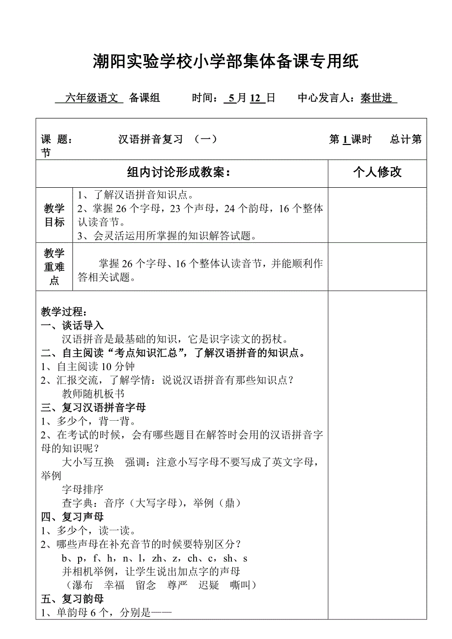 潮阳实验学校小学部集体备课专用纸.doc_第1页