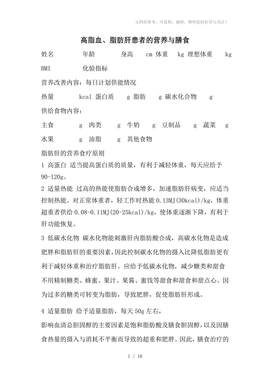 高血脂、脂肪肝患者食谱_第1页