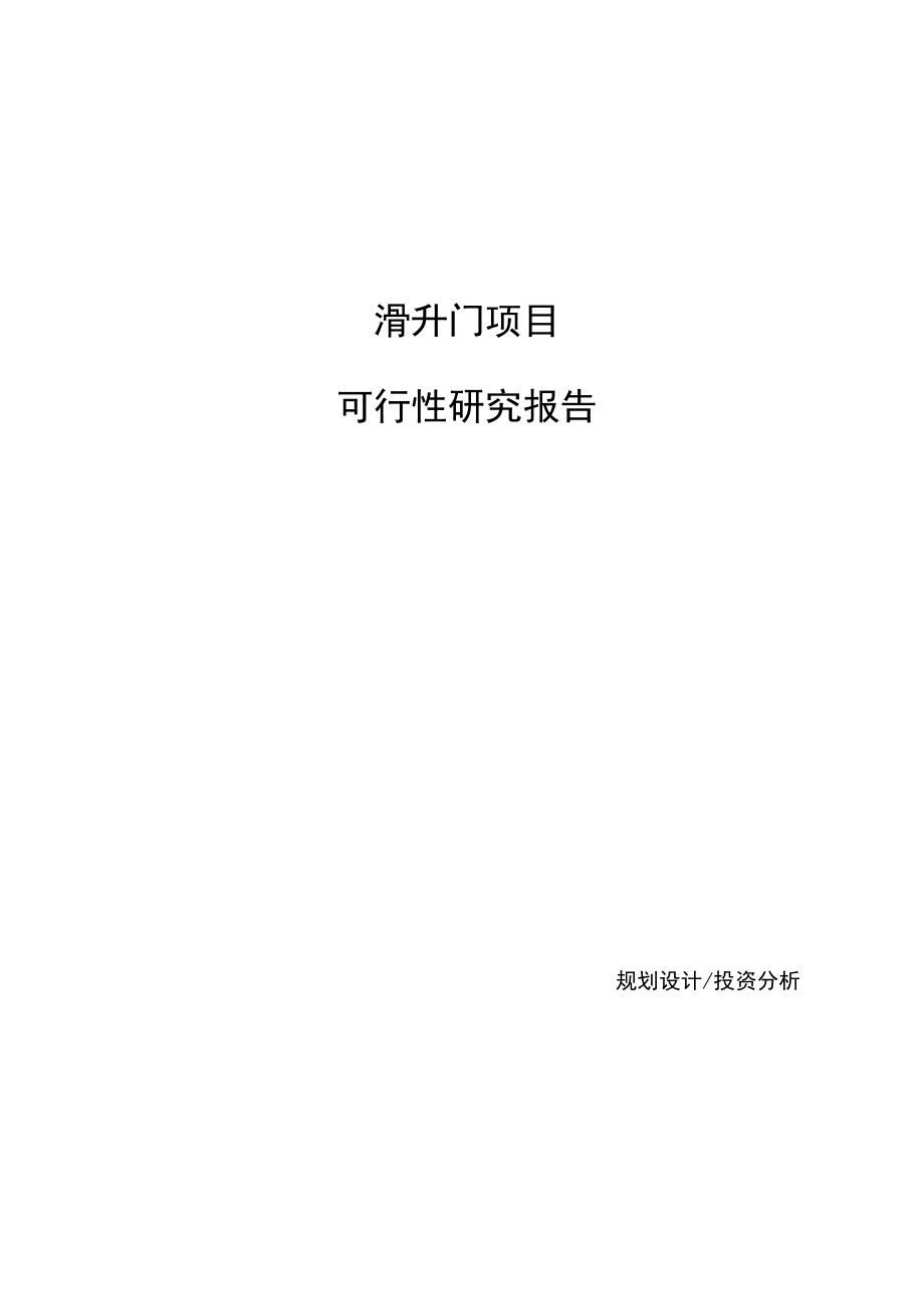 滑升门项目可行性研究报告（总投资11000万元）（41亩）_第1页