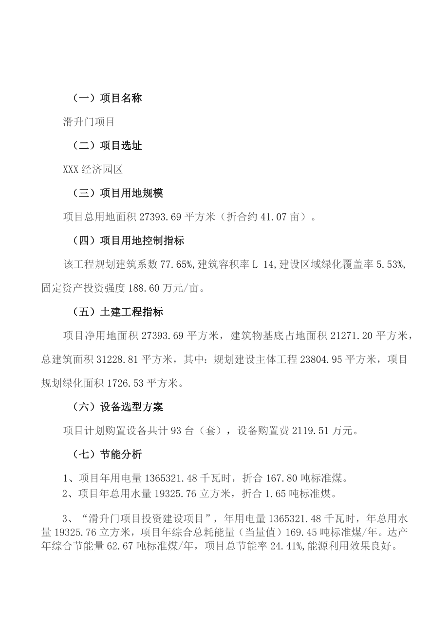 滑升门项目可行性研究报告（总投资11000万元）（41亩）_第3页